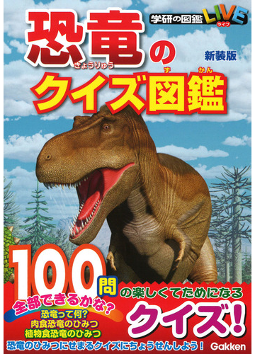 恐竜のクイズ図鑑 新装版の通販 真鍋真 紙の本 Honto本の通販ストア