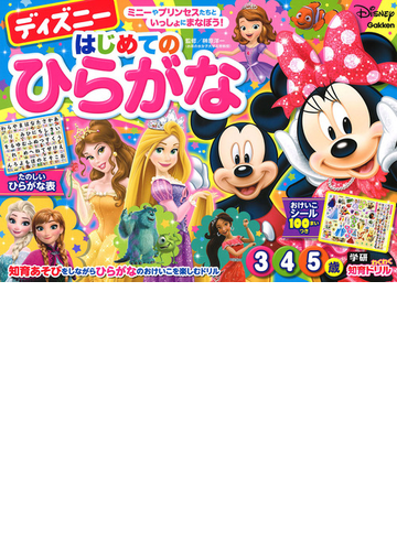 ディズニーはじめてのひらがな ３ ４ ５歳 ミニーやプリンセスたちといっしょにまなぼう 知育あそびをしながらひらがなのおけいこを楽しむドリルの通販 榊原洋一 紙の本 Honto本の通販ストア
