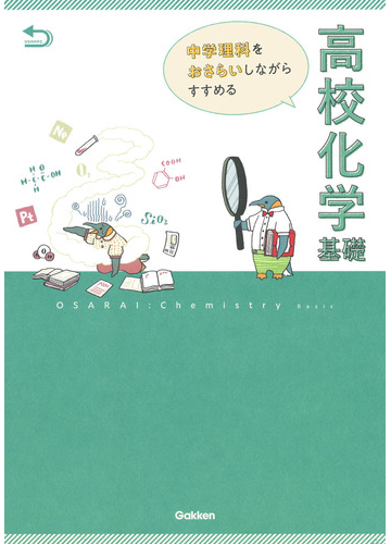 中学理科をおさらいしながらすすめる高校化学基礎の通販 学研プラス 紙の本 Honto本の通販ストア