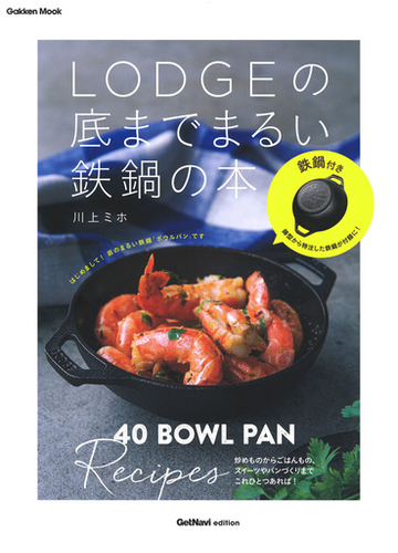 ｌｏｄｇｅの底までまるい鉄鍋の本 ボウルパンレシピ４０の通販 川上ミホ 学研mook 紙の本 Honto本の通販ストア