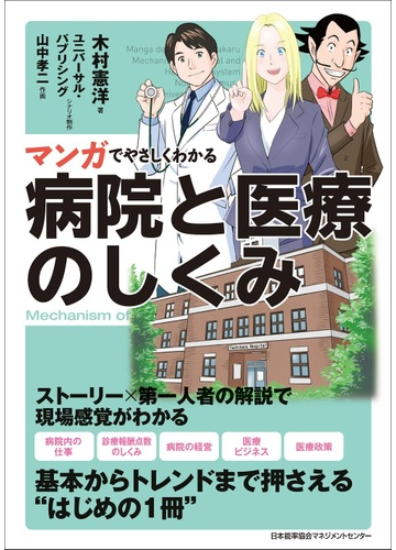 マンガでやさしくわかる病院と医療のしくみの通販 木村憲洋 ユニバーサル パブリシング 紙の本 Honto本の通販ストア