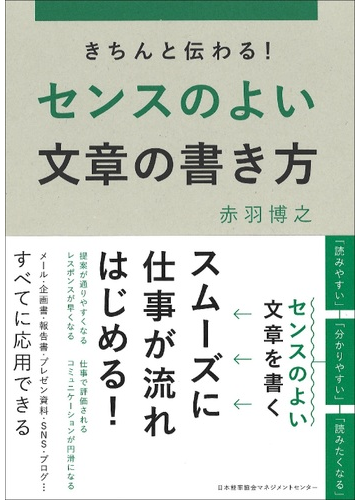 きちんと伝わる センスのよい文章の書き方の通販 赤羽博之 紙の本 Honto本の通販ストア