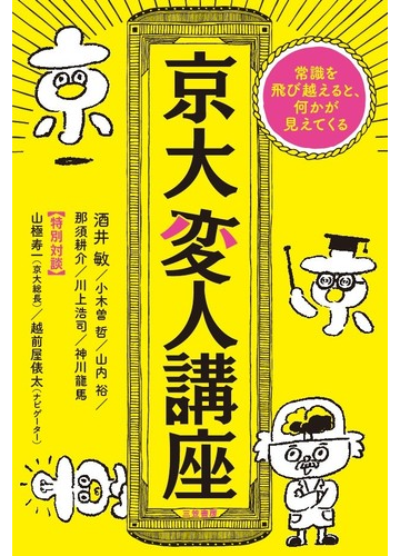京大変人講座 常識を飛び越えると 何かが見えてくるの通販 酒井敏 小木曽哲 紙の本 Honto本の通販ストア