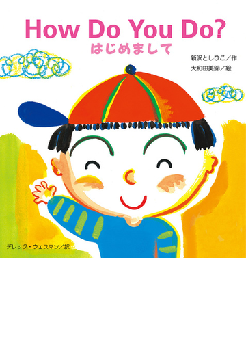 はじめましての通販 新沢 としひこ 大和田 美鈴 紙の本 Honto本の通販ストア