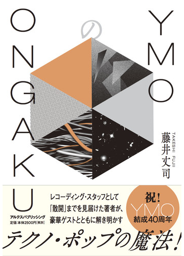 ｙｍｏのｏｎｇａｋｕの通販 藤井 丈司 紙の本 Honto本の通販ストア