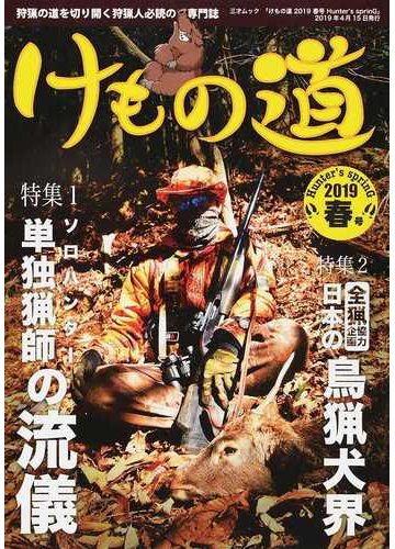 けもの道 狩猟の道を切り開く狩猟人必読の専門誌 ２０１９春号 ｈｕｎｔｅｒ ｓ ｓｐｒｉｎｇの通販 三才ムック 紙の本 Honto本の通販ストア