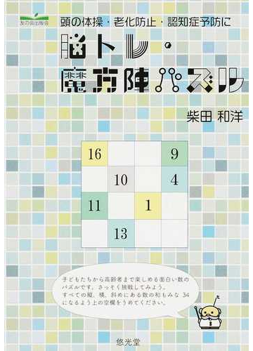 脳トレ 魔方陣パズル 頭の体操 老化防止 認知症予防にの通販 柴田 和洋 紙の本 Honto本の通販ストア