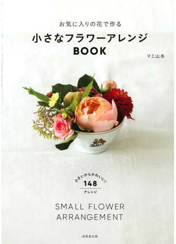 お気に入りの花で作る小さなフラワーアレンジｂｏｏｋの通販 マミ山本 紙の本 Honto本の通販ストア