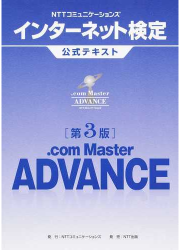 ｎｔｔコミュニケーションズインターネット検定公式テキスト ｃｏｍ ｍａｓｔｅｒ ａｄｖａｎｃｅ 第３版の通販 ｎｔｔコミュニケーションズ株式会社 紙の本 Honto本の通販ストア