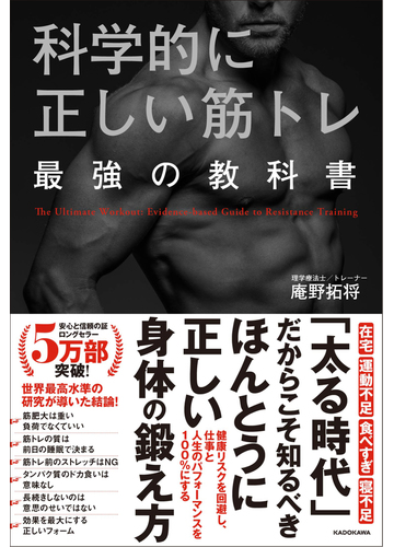 科学的に正しい筋トレ 最強の教科書の通販 庵野 拓将 紙の本 Honto本の通販ストア