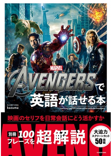 ｔｈｅ ａｖｅｎｇｅｒｓで英語が話せる本の通販 ディズニー Kazuma 紙の本 Honto本の通販ストア