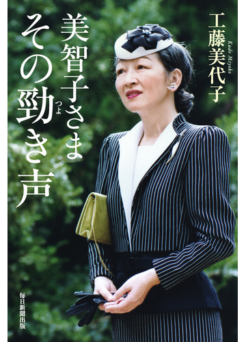 美智子さま その勁き声の通販 工藤美代子 紙の本 Honto本の通販ストア