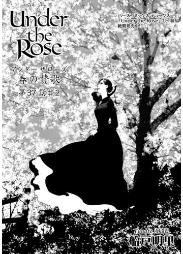 Under The Rose 春の賛歌 第37話 2 先行配信 漫画 の電子書籍 無料 試し読みも Honto電子書籍ストア