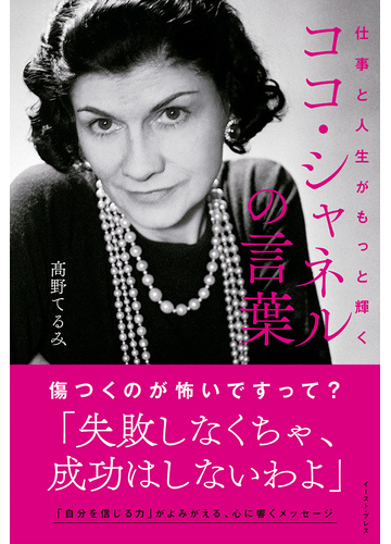 仕事と人生がもっと輝くココ シャネルの言葉の通販 髙野てるみ 紙の本 Honto本の通販ストア