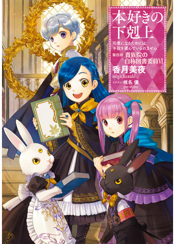 小説18巻 本好きの下剋上 司書になるためには手段を選んでいられません 第四部 貴族院の自称図書委員vi の電子書籍 Honto電子書籍ストア