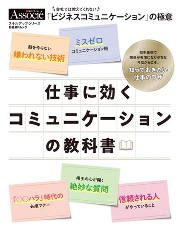 仕事に効くコミュニケーションの教科書 会社では教えてくれない ビジネスコミュニケーション の極意の通販 日経ビジネス アソシエ 日経bpムック 紙の本 Honto本の通販ストア