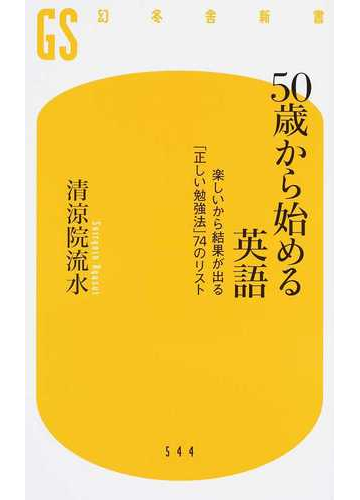 ５０歳から始める英語 楽しいから結果が出る 正しい勉強法 ７４のリストの通販 清涼院流水 幻冬舎新書 紙の本 Honto本の通販ストア