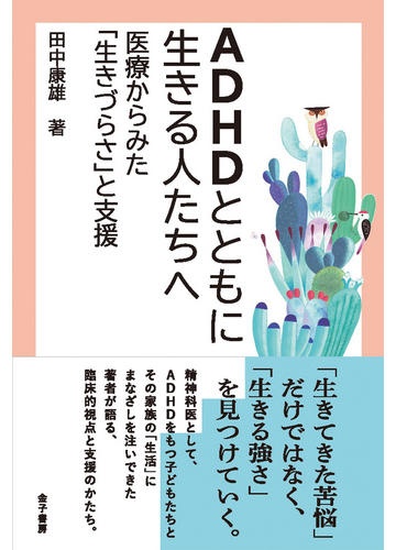 ａｄｈｄとともに生きる人たちへ 医療からみた 生きづらさ と支援の通販 田中康雄 紙の本 Honto本の通販ストア