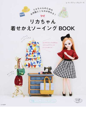 リカちゃん着せかえソーイングｂｏｏｋ リカちゃんのためのお洋服とこものが作れる １の通販 レディブティックシリーズ 紙の本 Honto本の通販ストア