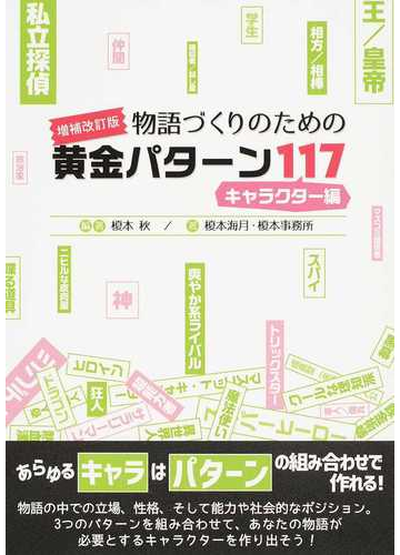 物語づくりのための黄金パターン１１７ 増補改訂版 キャラクター編の通販 榎本 秋 榎本 海月 小説 Honto本の通販ストア