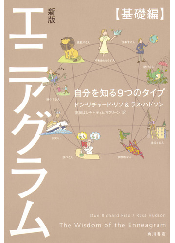 エニアグラム 新版 基礎編 自分を知る９つのタイプの通販 ドン リチャード リソ ラス ハドソン 紙の本 Honto本の通販ストア