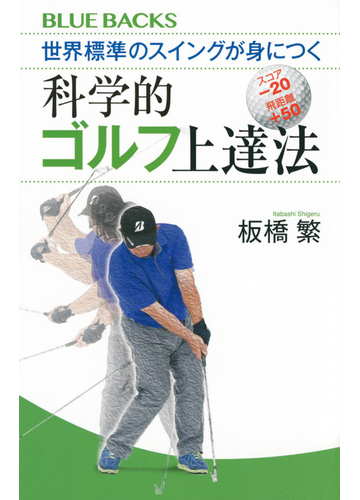 世界標準のスイングが身につく科学的ゴルフ上達法 スコア ２０飛距離 ５０の通販 板橋 繁 ブルー バックス 紙の本 Honto本の通販ストア