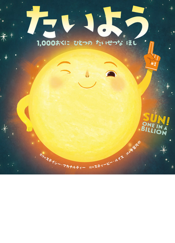 たいよう １ ０００おくにひとつのたいせつなほしの通販 ステイシー マカナルティー スティービー ルイス 紙の本 Honto本の通販ストア