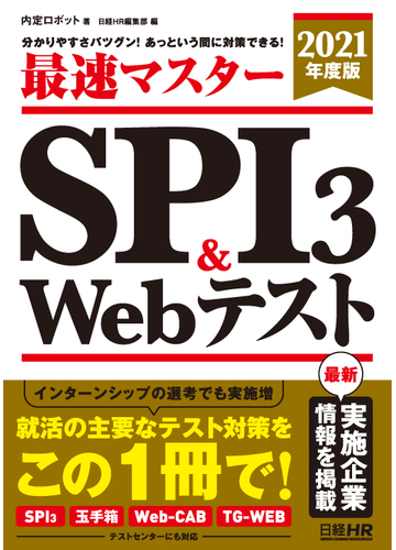 最速マスターｓｐｉ３ ｗｅｂテスト 分かりやすさバツグン あっという間に対策できる ２０２１年度版の通販 内定ロボット 日経ｈｒ編集部 日経就職シリーズ 紙の本 Honto本の通販ストア