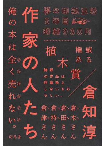 作家の人たちの通販 倉知淳 小説 Honto本の通販ストア 作家の人たちの通販 倉知淳 小説 Honto本の通販ストア