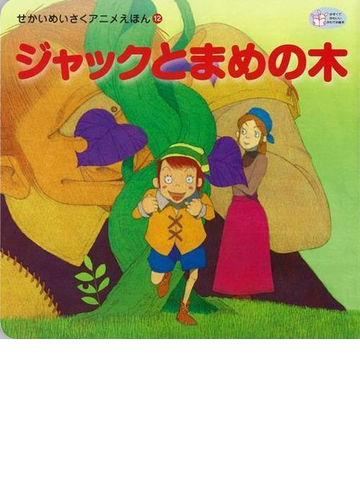 アウトレットブック ジャックとまめの木 せかいめいさくアニメえほん12の通販 梯 有子 紙の本 Honto本の通販ストア アウトレットブック ジャックとまめの木 せかいめいさくアニメえほん12の通販 梯 有子 紙の本 Honto本の通販ストア