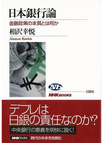 アウトレットブック 日本銀行論 金融政策の本質とは何かの通販 相沢 幸悦 Nhkブックス 紙の本 Honto本の通販ストア