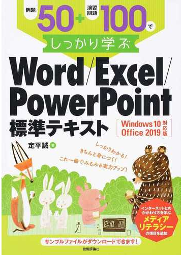 例題５０ 演習問題１００でしっかり学ぶｗｏｒｄ ｅｘｃｅｌ ｐｏｗｅｒｐｏｉｎｔ標準テキスト ｗｉｎｄｏｗｓ １０ ｏｆｆｉｃｅ ２０１９対応版の通販 定平誠 紙の本 Honto本の通販ストア