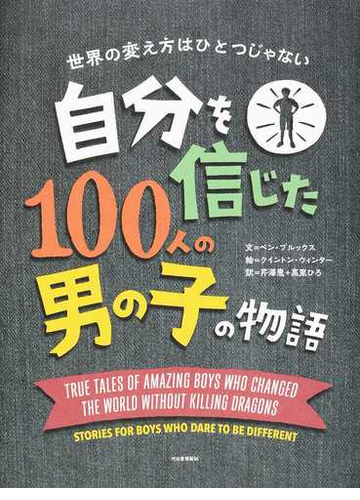 自分を信じた１００人の男の子の物語 世界の変え方はひとつじゃないの通販 ベン ブルックス クイントン ウィンター 紙の本 Honto本の通販ストア