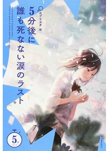 ５分後に誰も死なない涙のラストの通販 エブリスタ 紙の本 Honto本の通販ストア