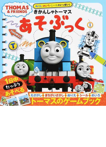 きかんしゃトーマスあそぶっく ぬりえ めいろ シールがいっぱい １の通販 紙の本 Honto本の通販ストア