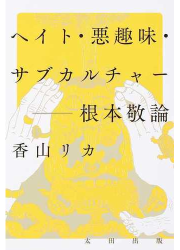 ヘイト 悪趣味 サブカルチャー 根本敬論の通販 香山 リカ コミック Honto本の通販ストア