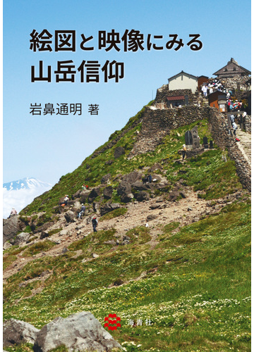 山岳信仰