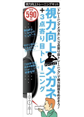 視力向上トレーニングキット メガネ 寄り目トレーニングで効果倍増 の通販 井村尚樹 Standards 紙の本 Honto本の通販ストア