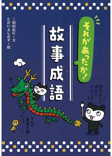 それがあったか 故事成語の通販 三田村 信行 たかい よしかず 紙の本 Honto本の通販ストア