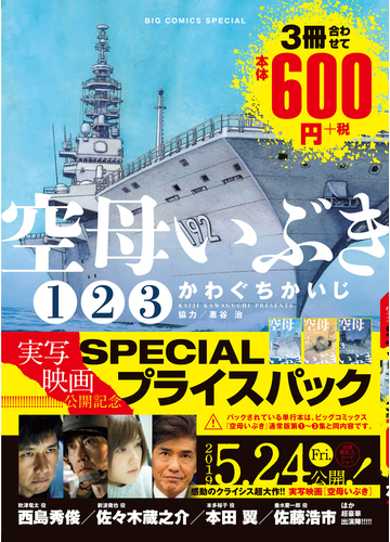 空母いぶき 映画公開記念 Specialプライスパック ビッグ コミックス の通販 かわぐちかいじ 惠谷治 ビッグコミックス コミック Honto本の通販ストア