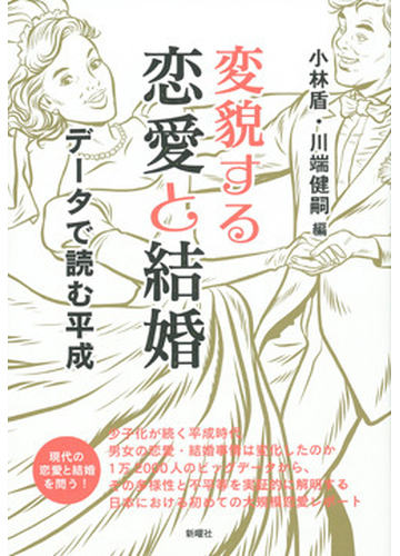 変貌する恋愛と結婚 データで読む平成の通販 小林 盾 川端 健嗣 紙の本 Honto本の通販ストア