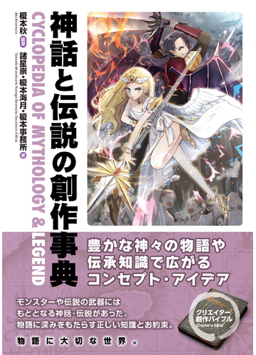 神話と伝説の創作事典の通販 榎本秋 諸星崇 小説 Honto本の通販ストア