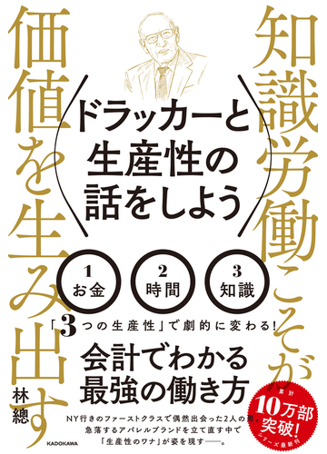 ドラッカーと生産性の話をしよう 知識労働こそが価値を生み出すの通販 林總 紙の本 Honto本の通販ストア