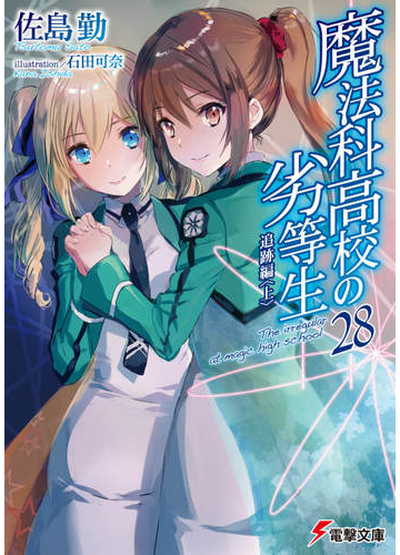 魔法科高校の劣等生 ２８ 追跡編 上の通販 佐島勤 石田可奈 電撃文庫 紙の本 Honto本の通販ストア