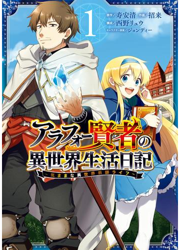 アラフォー賢者の異世界生活日記 気ままな異世界教師ライフ 1巻 漫画 の電子書籍 無料 試し読みも Honto電子書籍ストア