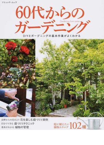 ６０代からのガーデニング ｄｉｙとガーデニングの基本作業がよくわかるの通販 ブティック ムック 紙の本 Honto本の通販ストア