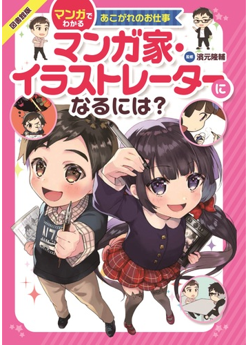 マンガ家 イラストレーターになるには 図書館版