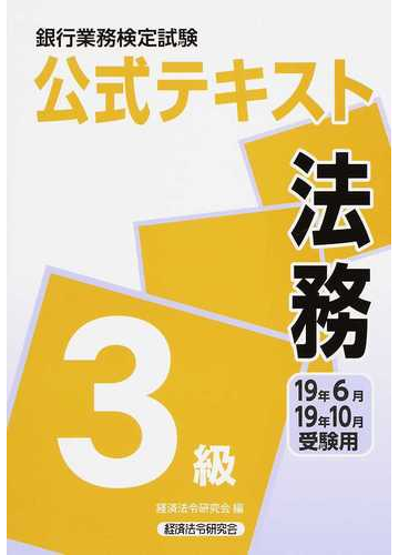 銀行業務検定試験公式テキスト法務３級 ２０１９年６月 １０月受験用の通販 経済法令研究会 紙の本 Honto本の通販ストア