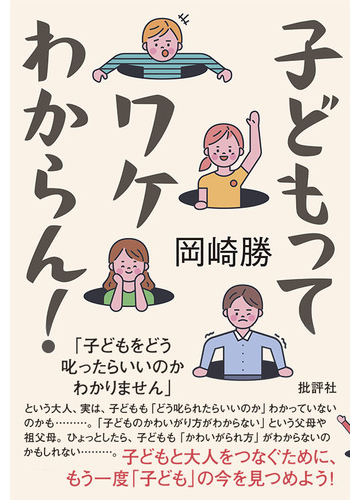 子どもってワケわからん の通販 岡崎 勝 紙の本 Honto本の通販ストア