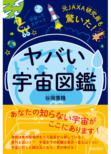 元ｊａｘａ研究員も驚いた ヤバい 宇宙図鑑 の通販 谷岡 憲隆 紙の本 Honto本の通販ストア
